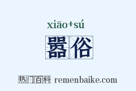 嚣俗是什么意思的图片